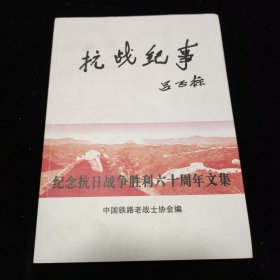 抗战纪事吕正操(25A07-222)