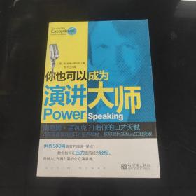 你也可以成为演讲大师：阿奇姆·诺瓦克打造你的口才天赋