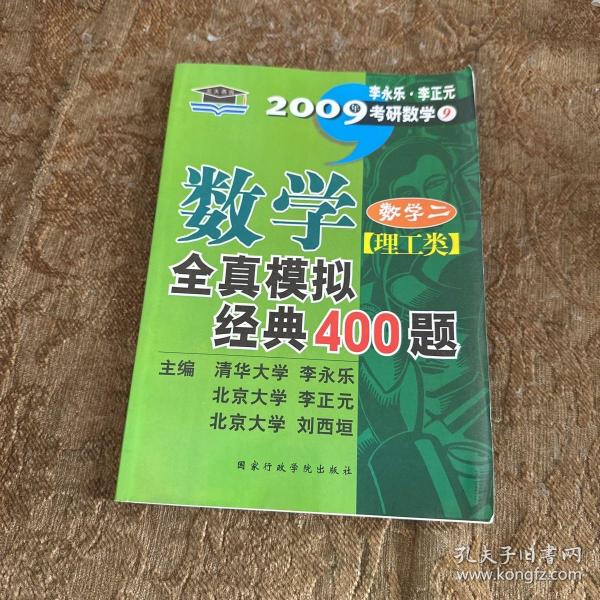 考研数学·2010年数学全真模拟经典400题：数学2（理工类）