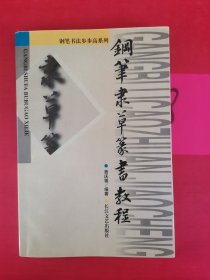 钢笔隶草篆书教程 以实图为准