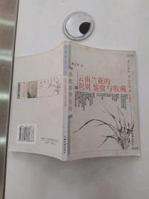 云南兰花的识别、鉴赏与收藏（85品小32开附昆明罗伟1983年明信片2张1980年戏曲日历有破损小卡片1张参看书影2002年1版7印29000册131页11万字前录彩色图版滇兰经典系列）56109