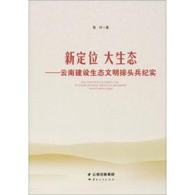 新定位 大生态——云南建设生态文明排头兵纪实