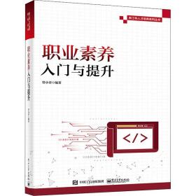 职业素养入门与提升 职业培训教材 作者