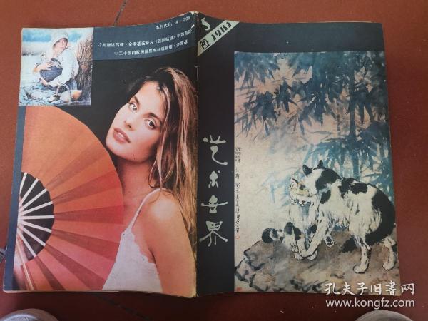 艺术世界1981-5