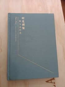 时光褶皱陈大志作品（摄影画册）