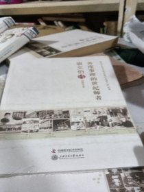 老科学家学术成长资料采集工程丛书 书香人生 袁文伯传