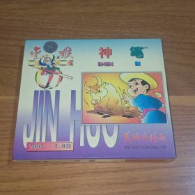 神笔、火童、鹿与牛（动画电影VCD）