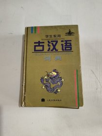 学生实用古汉语词典