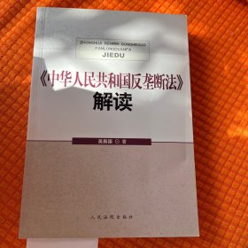 《中华人民共和国反垄断法》解读