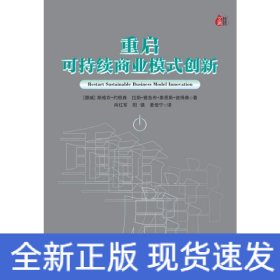 重启可持续商业模式创新