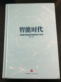 智能时代：大数据与智能革命重新定义未来