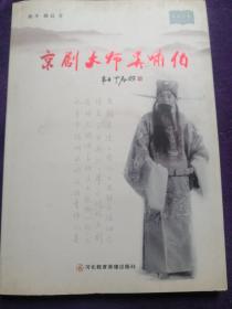 京剧大师奚啸伯