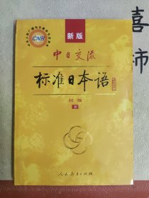 中日交流标准日本语（新版初级上下册）