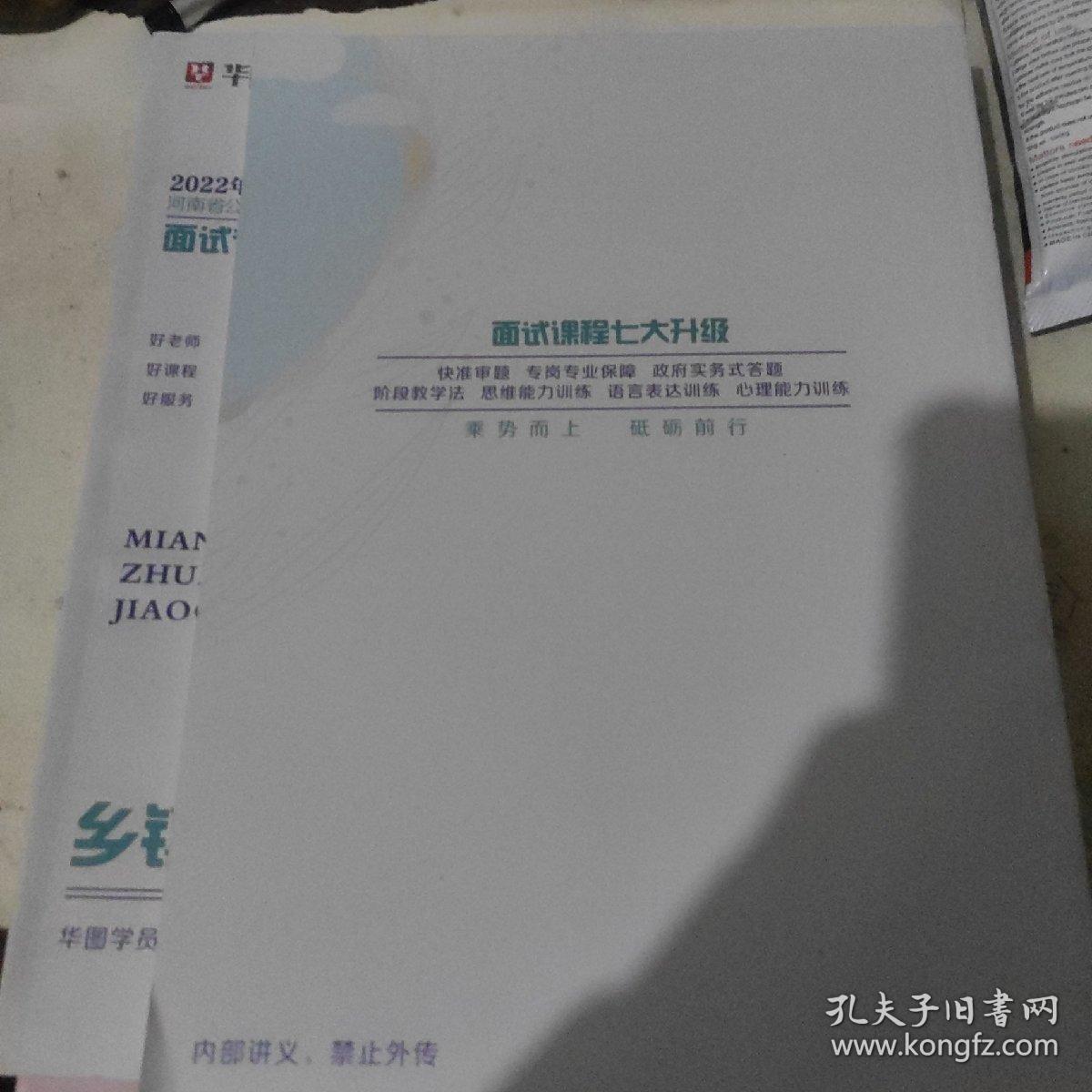 2022河南省公务员考试面试专岗教材  乡镇岗