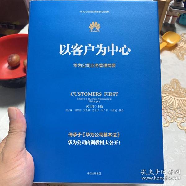 以客户为中心：华为公司业务管理纲要