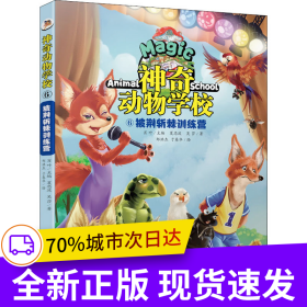 神奇动物学校⑥披荆斩棘训练营