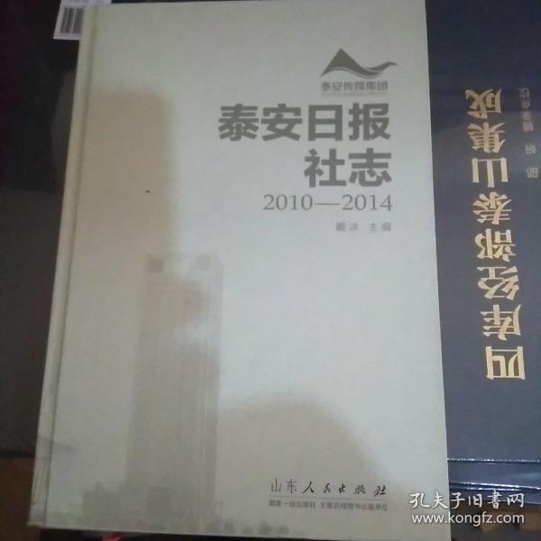 泰安日报社志2010一2014