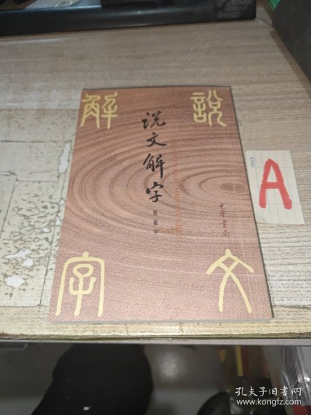 说文解字：中华书局影印