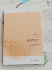 传统与现代：人文主义的视界