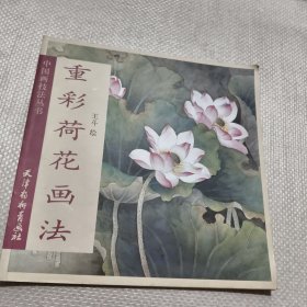 重彩荷花画法