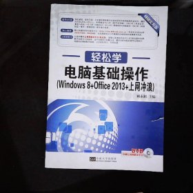 轻松学·电脑基础操作（Windows 8+Office 2013+上网冲浪）