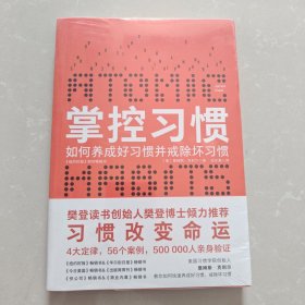 掌控习惯（樊登读书创始人樊登博士倾力推荐） 全新未开封