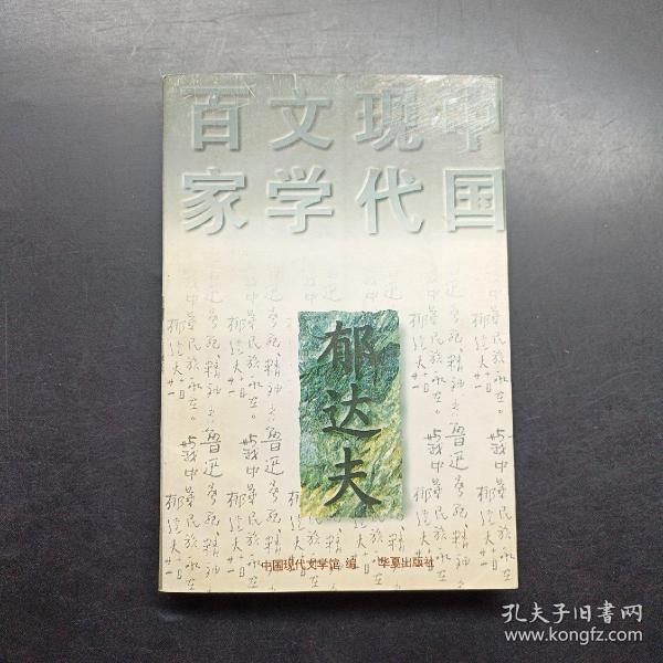 郁达夫代表作——沉沦：中国现代文学百家