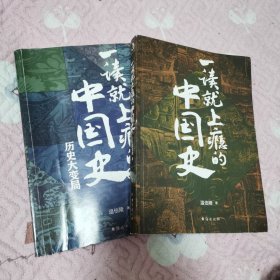 一读就上瘾的中国史（全二册）