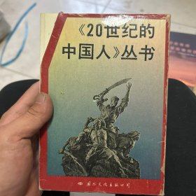 《20世纪的中国人》丛书