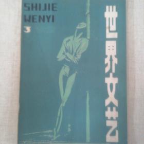 《世界文艺》1982-03
