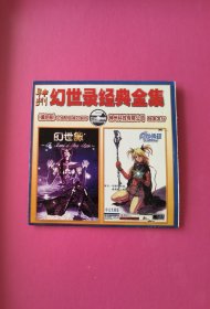 游戏软件：幻世录经典全集1CD（中文光碟版，神州科技有限公司发行，原包装正版）