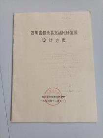 四川省犍为县文庙维修复原设计方案