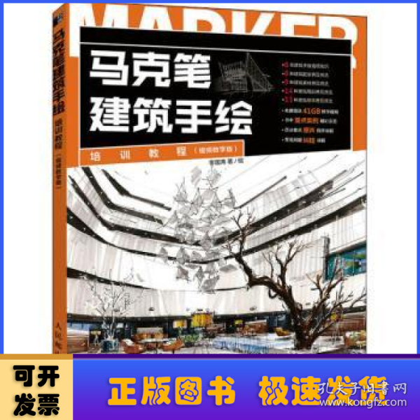 马克笔建筑手绘培训教程 视频教学版