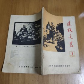 连队文艺，1972年1期