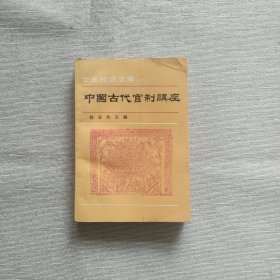 中国古代官制讲座