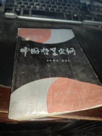 中国哲学史纲