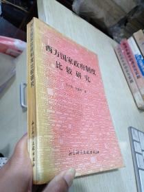 西方国家政府制度比较研究