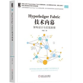 HYPERLEDGER FABRIC 技术内幕:架构设计与实现原理 