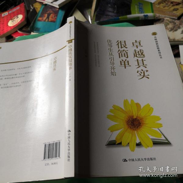 名师创新思维系列丛书：卓越其实很简单·优等生从引导开始