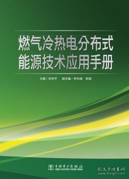 燃气冷热电分布式能源技术应用手册