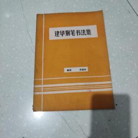 建华钢笔书法集