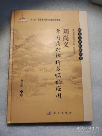 国医大师临床研究：刘尚义常用药对辨析与临证应用