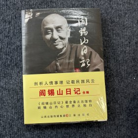 阎锡山日记全编