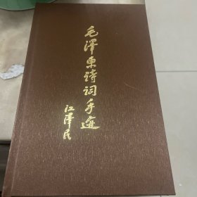 毛泽东诗词手迹（江泽民签名）