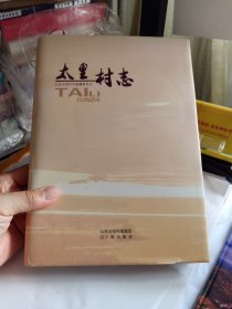 太里村志