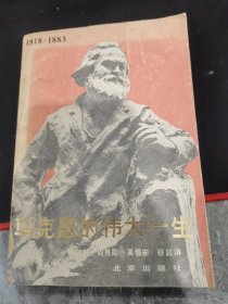 马克思的伟大一生