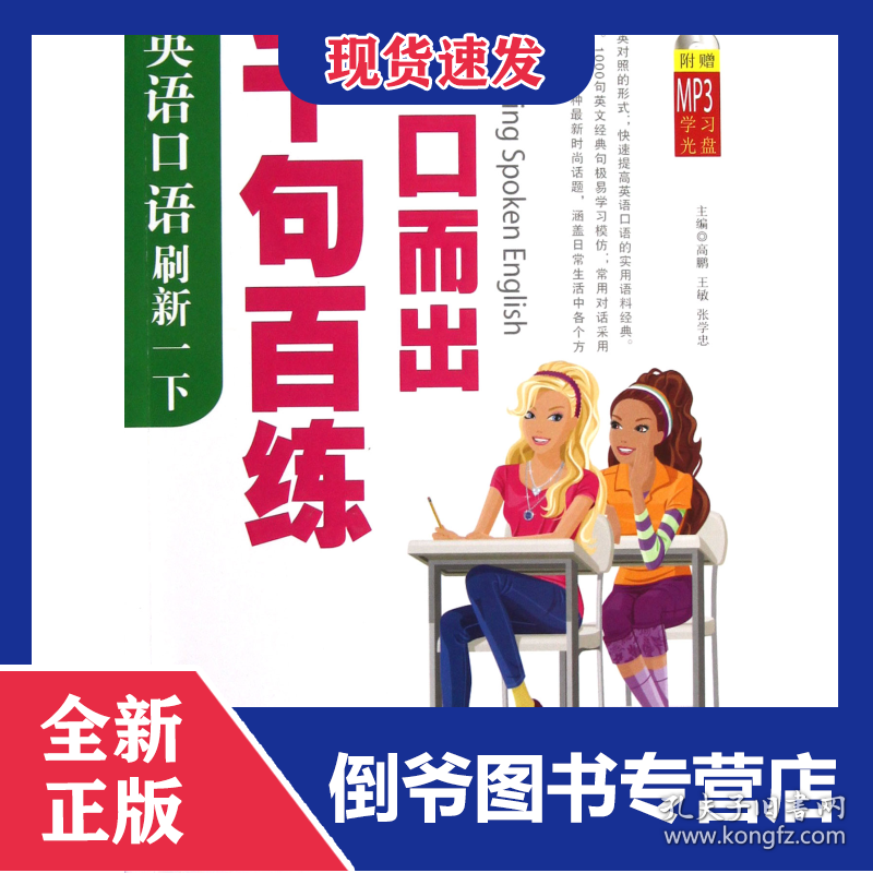 英语口语刷新一下(附光盘千句百练脱口而出)