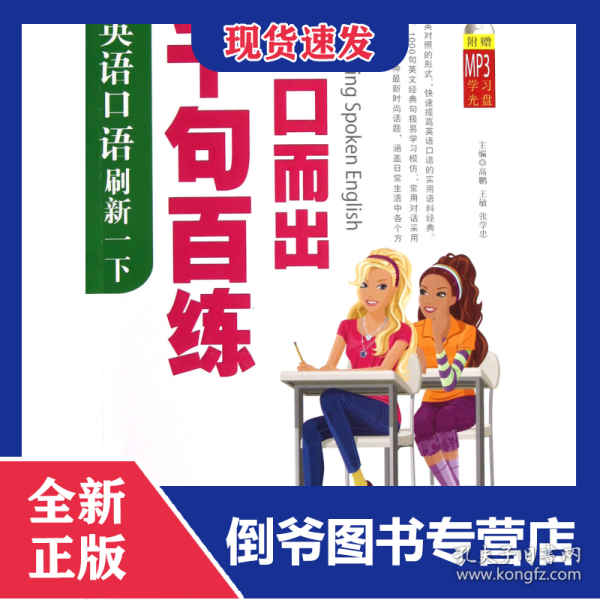 英语口语刷新一下(附光盘千句百练脱口而出)