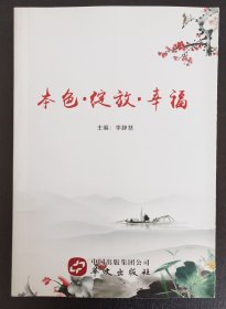 本色·绽放·幸福