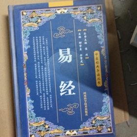 中医经典导读丛书：易经